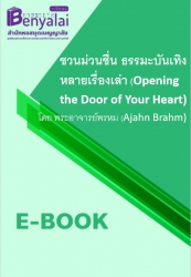 ชวนม่วนชื่น ธรรมะบันเทิงหลายเรื่องเล่า (Opening the Door of Your Heart)