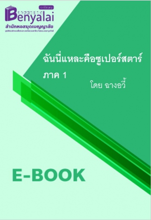 ฉันนี่แหละคือซูเปอร์สตาร์ ภาค 1 ฉันนี่แหละคือซูเปอร์สตาร์ ภาค 1