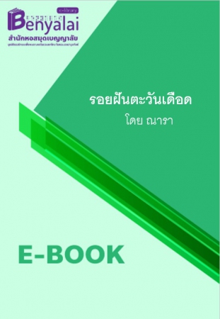 รอยฝันตะวันเดือด รอยฝันตะวันเดือด