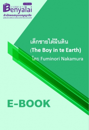 เด็กชายใต้ผืนดิน (The Boy in t้he Earth) เด็กชายใต้ผืนดิน (The Boy in t้he Earth)