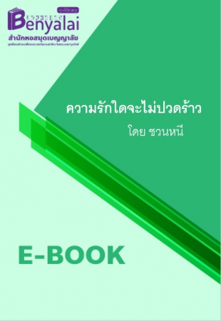 ความรักใดจะไม่ปวดร้าว ความรักใดจะไม่ปวดร้าว
