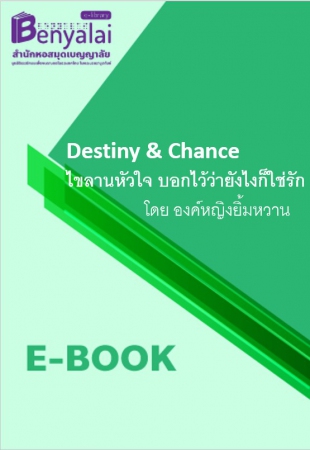 Destiny & Chance ไขลานหัวใจ บอกไว้ว่ายังไงก็ใช่รัก