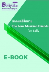 นักดนตรีสี่สหาย The Four Musician Friends