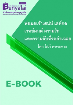 พ่อมดเจ้าเสน่ห์ เล่ห์กล เวทย์มนต์ ความรักและความลับที่รอคำเฉลย พ่อมดเจ้าเสน่ห์ เล่ห์กล เวทย์มนต์ ความรักและความลับที่รอคำเฉลย