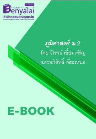 ภูมิศาสตร์ ม.2