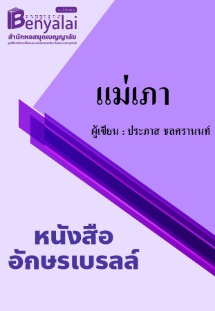 แม่เภา