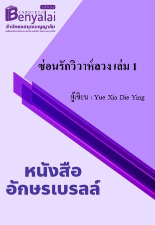 ซ่อนรักวิวาห์ลวง เล่ม 1