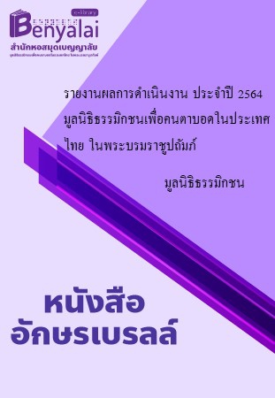 รายงานผลการดำเนินงานมูลนิธิธรรมิกชนเพื่อคนตาบอดในประเทศไทย ในพระบรมราชูปถัมภ์ ประจำปี 2564