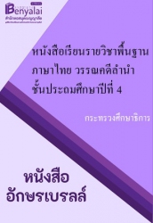 หนังสือเรียนรายวิชาพื้นฐานภาษาไทย ชุดภาษาเพื่อชีวิต  วรรณคดีลำนำ ชั้นประถมศึกษาปีที่ 4