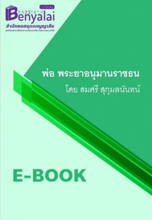 พ่อ พระยาอนุมานราชธน พ่อ พระยาอนุมานราชธน
