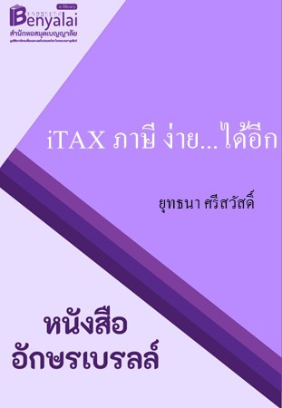 iTAX ภาษี ง่าย...ได้อีก