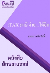 iTAX ภาษี ง่าย...ได้อีก