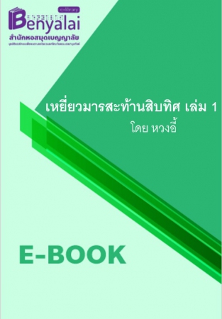 เหยี่ยวมารสะท้านสิบทิศ เล่ม 1