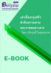 เล่าเรื่องกรุงศรีฯ ลำดับความตามพระราชพงศาวดาร