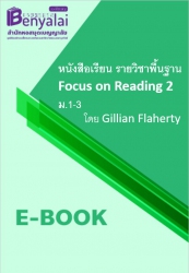 หนังสือเรียน รายวิชาพื้นฐาน Focus on Reading 2 ม.1-3