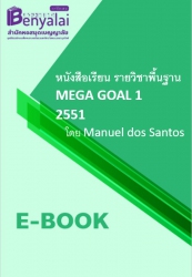 หนังสือเรียน รายวิชาพื้นฐาน MEGA GOAL 1 2551