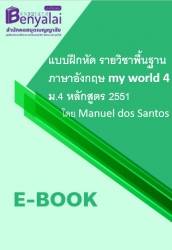 แบบฝึกหัด รายวิชาพื้นฐาน ภาษาอังกฤษ my world 4 ม.4 หลักสูตร 2551