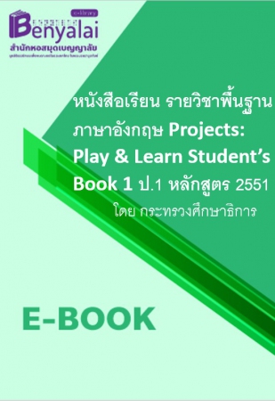 หนังสือเรียน รายวิชาพื้นฐาน ภาษาอังกฤษ Projects: Play & Learn Student’s Book 1 ป.1 หลักสูตร 2551