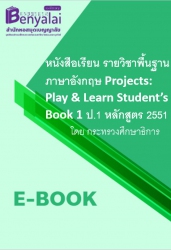 หนังสือเรียน รายวิชาพื้นฐาน ภาษาอังกฤษ Projects: Play & Learn Student’s Book 1 ป.1 หลักสูตร 2551