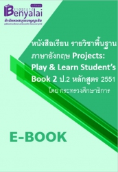หนังสือเรียน รายวิชาพื้นฐาน ภาษาอังกฤษ Projects: Play & Learn Student’s Book 2 ป.2 หลักสูตร 2551