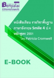 หนังสือเรียน รายวิชาพื้นฐาน ภาษาอังกฤษ Smile 4 ป.4 หลักสูตร 2551