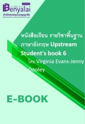 หนังสือเรียน รายวิชาพื้นฐาน ภาษาอังกฤษ Upstream Student's book 6