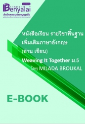 หนังสือเรียน รายวิชาพื้นฐาน เพิ่มเติมภาษาอังกฤษ (อ่าน เขียน) Weaving It Together ม.5