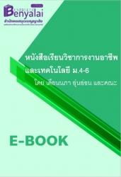 หนังสือเรียนวิชาการงานอาชีพและเทคโนโลยี ม.4-6