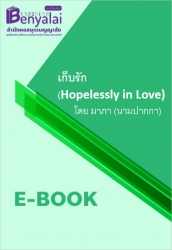 เก็บรัก (Hopelessly in Love)