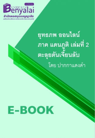 ยุทธภพ ออนไลน์ ภาค แดนภูติ เล่มที่ 2 ตะลุยดันเจี้ยนลับ ยุทธภพ ออนไลน์ ภาค แดนภูติ เล่มที่ 2 ตะลุยดันเจี้ยนลับ