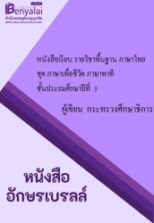 หนังสือเรียนรายวิชาพื้นฐานภาษาไทย ชุดภาษาเพื่อชีวิต ภาษาพาที ชั้นประถมศึกษาปีที่ 5