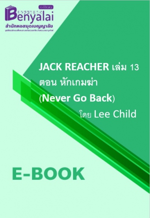 JACK REACHER เล่ม 13 ตอน หักเกมฆ่า (Never Go Back)