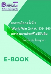 สงครามโลกครั้งที่ 2 (WorldWar 2) ค.ศ. 1939 - 1945 มหาสงครามโลกที่ไม่มีวันลืม