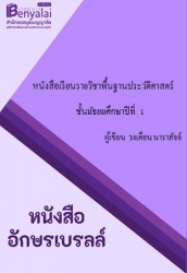 หนังสือเรียนรายวิชาพื้นฐานประวัติศาสตร์  ชั้นมัธยมศึกษาปีที่ 1