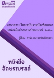 นานาสาระไทย ฉบับราชบัณฑิตยสภา