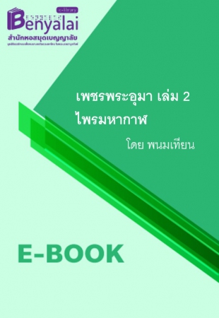 เพชรพระอุมา เล่ม 2 ไพรมหากาฬ