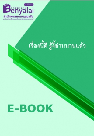 เรื่องนี้ดี รู้งี้อ่านนานแล้ว เรื่องนี้ดี รู้งี้อ่านนานแล้ว