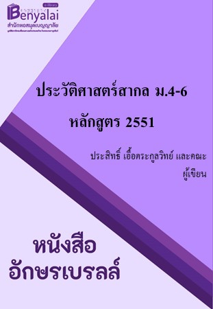 หนังสือเรียน รายวิชาพื้นฐาน ประวัติศาสตร์สากล ม.4-6 หลักสูตร 2551