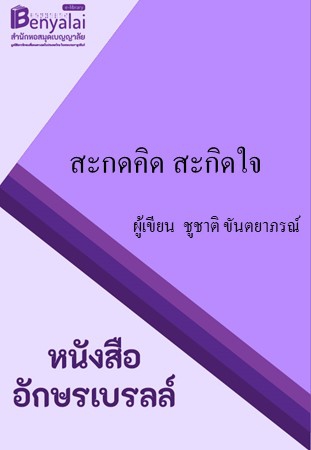 สะกดคิด สะกิดใจ สะกดคิด สะกิดใจ