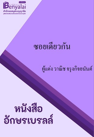 ซอยเดียวกัน ซอยเดียวกัน