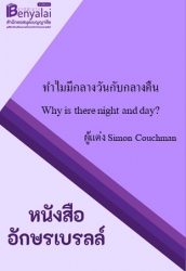 ทำไมมีกลางวันกับกลางคืน : Why is there night and day?