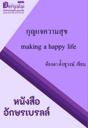 กุญแจความสุข = Making a happy life