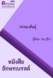 กรรม-พันธุ์