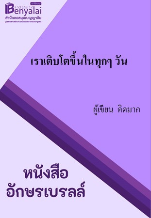 เราเติบโตขึ้นในทุกๆ วัน เราเติบโตขึ้นในทุกๆ วัน