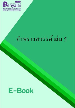 อำพรางสวรรค์ เล่ม 5 อำพรางสวรรค์ เล่ม 5