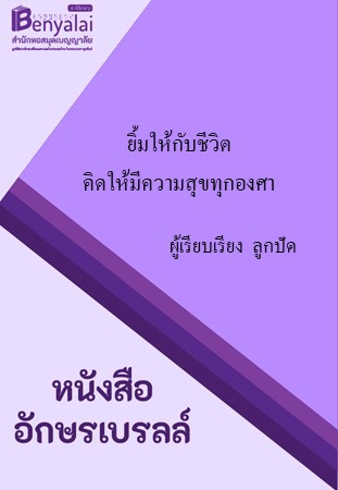 ยิ้มให้กับชีวิต คิดให้มีความสุขทุกองศา