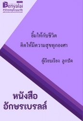 ยิ้มให้กับชีวิต คิดให้มีความสุขทุกองศา