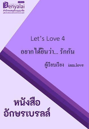 Let’s Love 4 : อยากได้ยินว่า... รักกัน