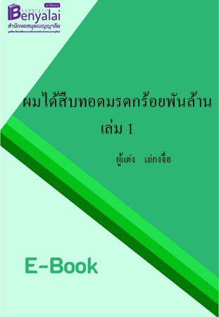 ผมได้สืบทอดมรดกร้อยพันล้าน เล่ม 1