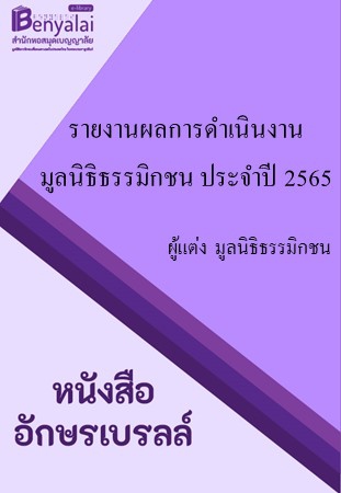 รายงานผลการดำเนินงาน มูลนิธิธรรมิกชนเพื่อคนตาบอดในประเทศไทย ในพระบรมราชูปถัมภ์ ประจำปี 2565